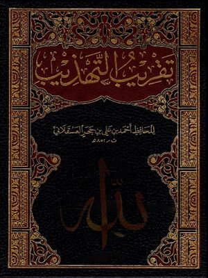 cover image of تقريب التهذيب